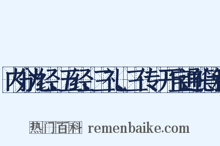内分九经、五经、三礼、三传、开宝通礼等科是什么意思的图片